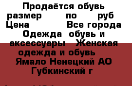 Продаётся обувь размер 39-40 по 1000 руб › Цена ­ 1 000 - Все города Одежда, обувь и аксессуары » Женская одежда и обувь   . Ямало-Ненецкий АО,Губкинский г.